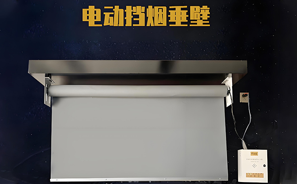 崆峒电动挡烟垂壁